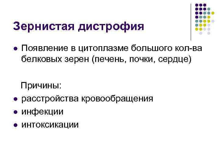 Зернистая дистрофия l Появление в цитоплазме большого кол-ва белковых зерен (печень, почки, сердце) Причины: