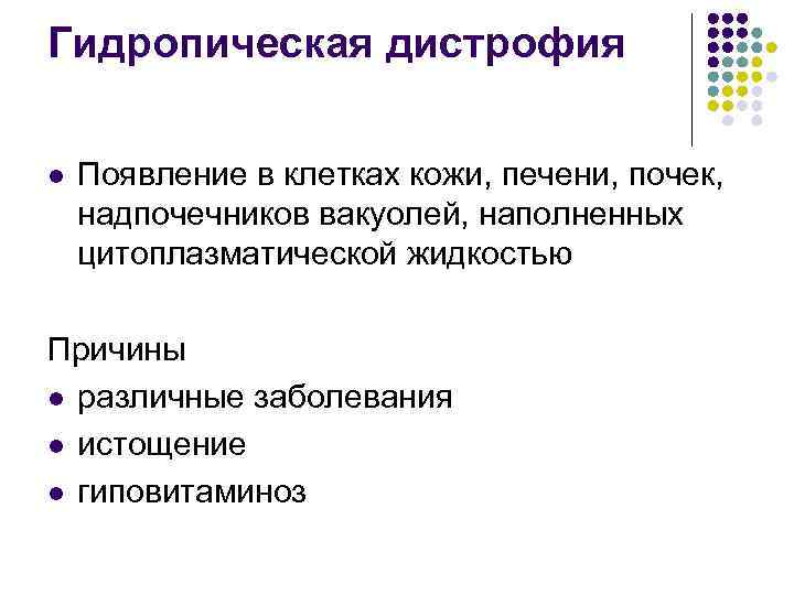 Гидропическая дистрофия l Появление в клетках кожи, печени, почек, надпочечников вакуолей, наполненных цитоплазматической жидкостью