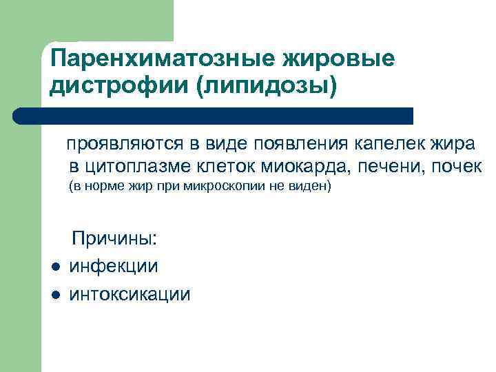 Паренхиматозные жировые дистрофии (липидозы) проявляются в виде появления капелек жира в цитоплазме клеток миокарда,