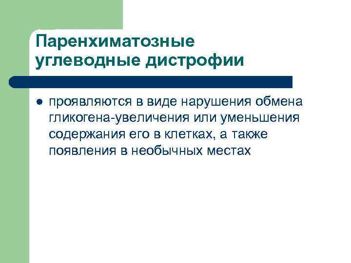 Паренхиматозные углеводные дистрофии l проявляются в виде нарушения обмена гликогена-увеличения или уменьшения содержания его