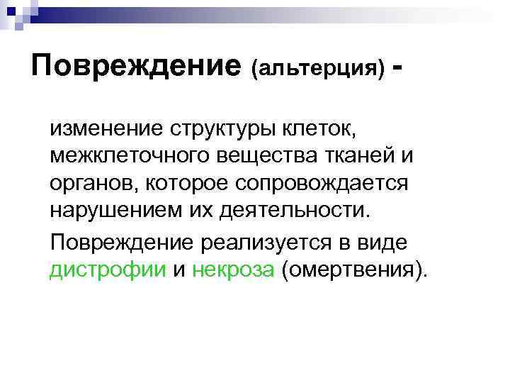 Повреждение (альтерция) изменение структуры клеток, межклеточного вещества тканей и органов, которое сопровождается нарушением их