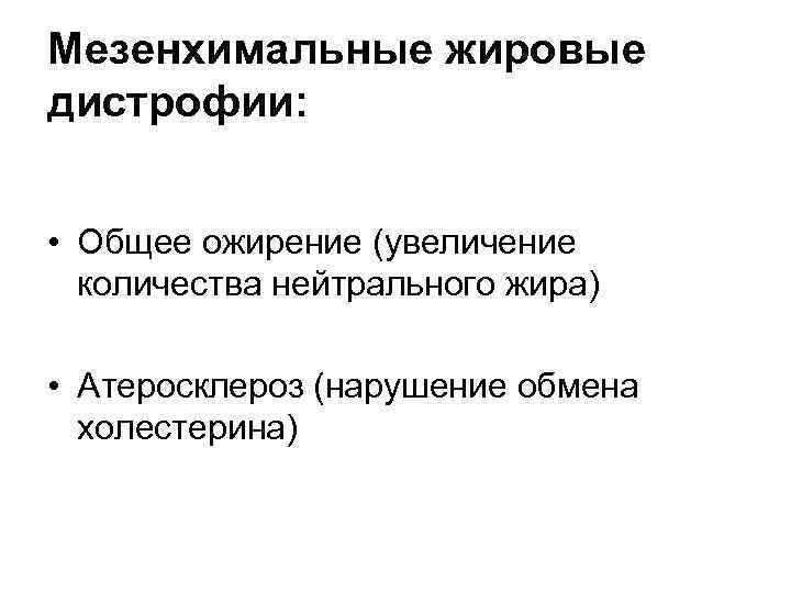 Мезенхимальные жировые дистрофии: • Общее ожирение (увеличение количества нейтрального жира) • Атеросклероз (нарушение обмена