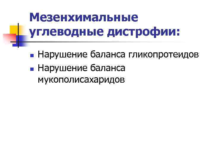 Мезенхимальные углеводные дистрофии: n n Нарушение баланса гликопротеидов Нарушение баланса мукополисахаридов 