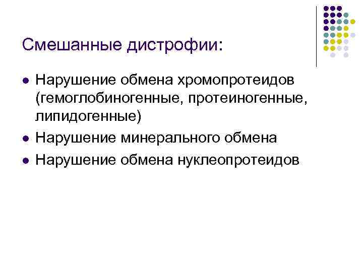 Смешанные дистрофии: l l l Нарушение обмена хромопротеидов (гемоглобиногенные, протеиногенные, липидогенные) Нарушение минерального обмена