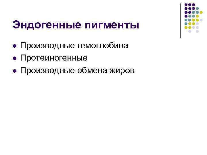 Эндогенные пигменты l l l Производные гемоглобина Протеиногенные Производные обмена жиров 