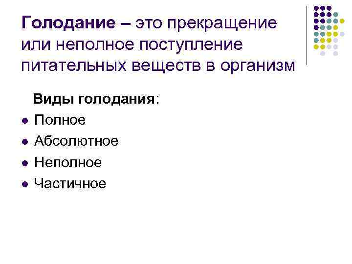 Голодание – это прекращение или неполное поступление питательных веществ в организм Виды голодания: l