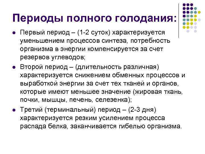 Периоды полного голодания: l l l Первый период – (1 -2 суток) характеризуется уменьшением