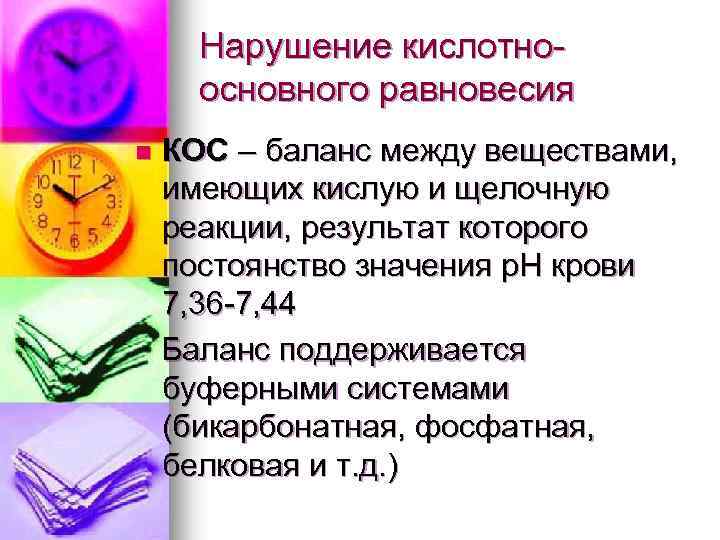 Нарушение кислотноосновного равновесия n КОС – баланс между веществами, имеющих кислую и щелочную реакции,