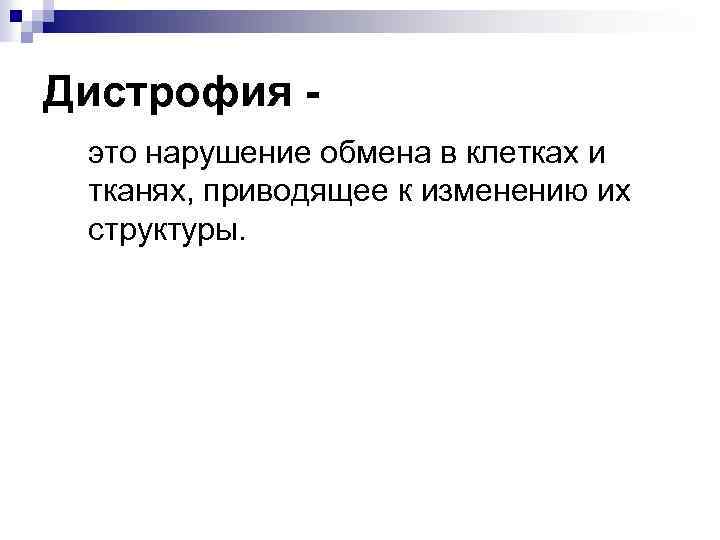 Дистрофия это нарушение обмена в клетках и тканях, приводящее к изменению их структуры. 