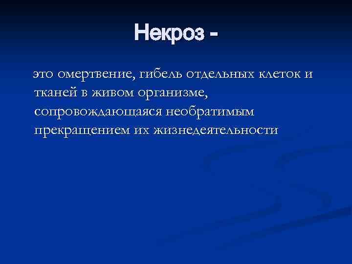 Некроз это омертвение, гибель отдельных клеток и тканей в живом организме, сопровождающаяся необратимым прекращением