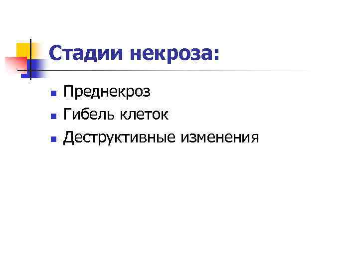 Стадии некроза: n n n Преднекроз Гибель клеток Деструктивные изменения 