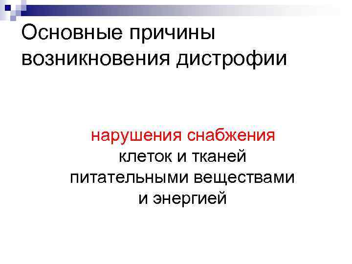 Основные причины возникновения дистрофии нарушения снабжения клеток и тканей питательными веществами и энергией 