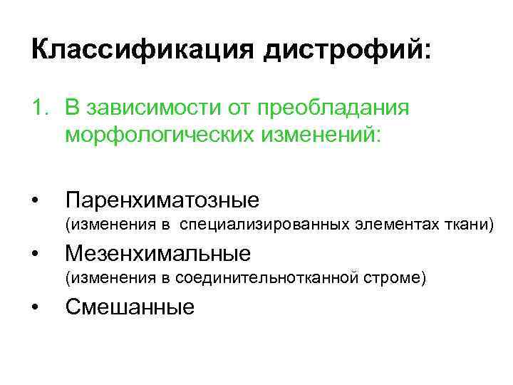 Классификация дистрофий: 1. В зависимости от преобладания морфологических изменений: • Паренхиматозные (изменения в специализированных