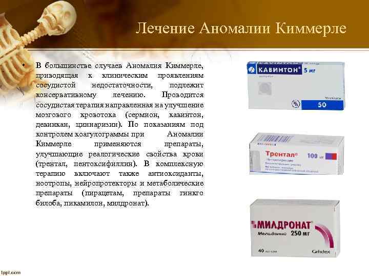 Лечение Аномалии Киммерле • В большинстве случаев Аномалия Киммерле, приводящая к клиническим проявлениям сосудистой