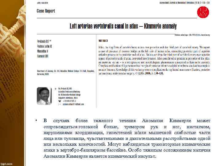  • В случаях более тяжелого течения Аномалия Киммерле может сопровождаться головной болью, тремором