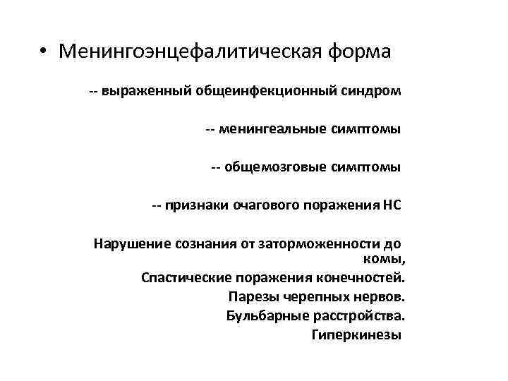  • Менингоэнцефалитическая форма выраженный общеинфекционный синдром менингеальные симптомы общемозговые симптомы признаки очагового поражения