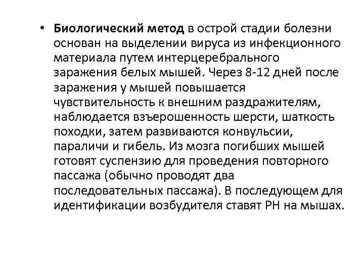  • Биологический метод в острой стадии болезни основан на выделении вируса из инфекционного