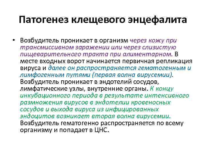 Патогенез клещевого энцефалита • Возбудитель проникает в организм через кожу при трансмиссивном заражении или