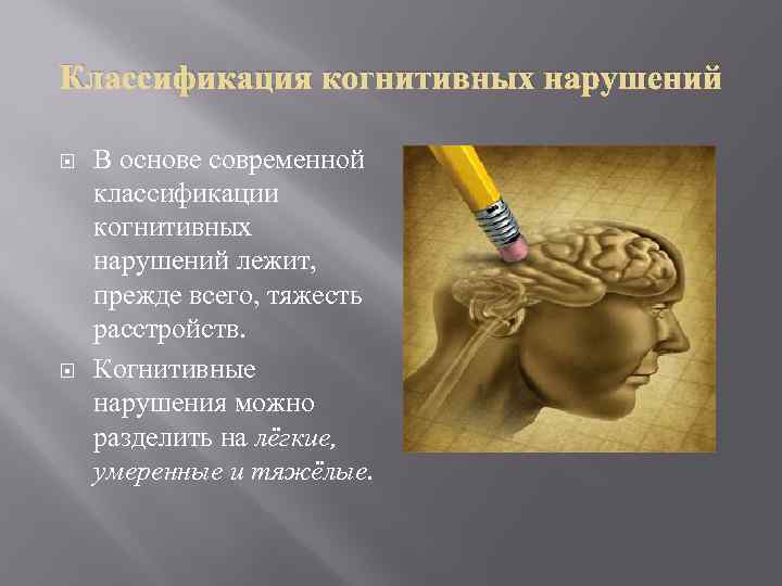 Классификация когнитивных нарушений В основе современной классификации когнитивных нарушений лежит, прежде всего, тяжесть расстройств.