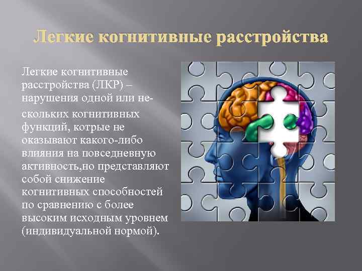 Легкие когнитивные расстройства (ЛКР) – нарушения одной или нескольких когнитивных функций, котрые не оказывают