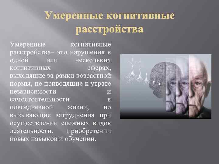 Умеренные когнитивные расстройства– это нарушения в одной или нескольких когнитивных сферах, выходящие за рамки
