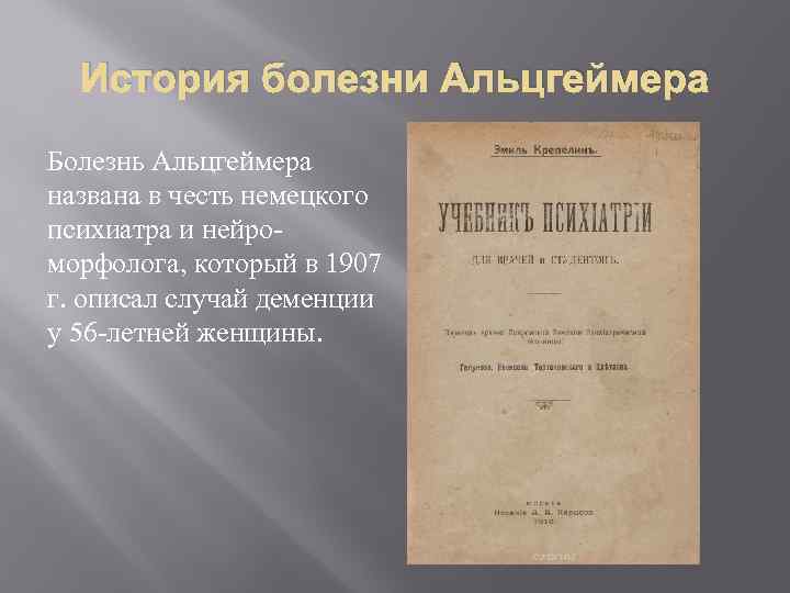 История болезни Альцгеймера Болезнь Альцгеймера названа в честь немецкого психиатра и нейроморфолога, который в