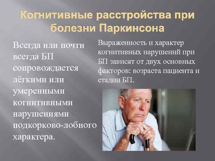 Когнитивные расстройства при болезни Паркинсона Всегда или почти Выраженность и характер когнитивных нарушений при