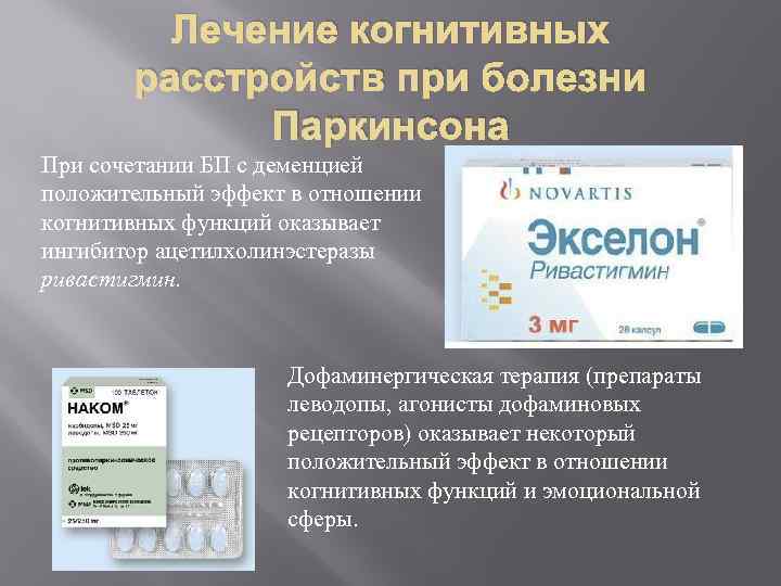 Лечение когнитивных расстройств при болезни Паркинсона При сочетании БП с деменцией положительный эффект в