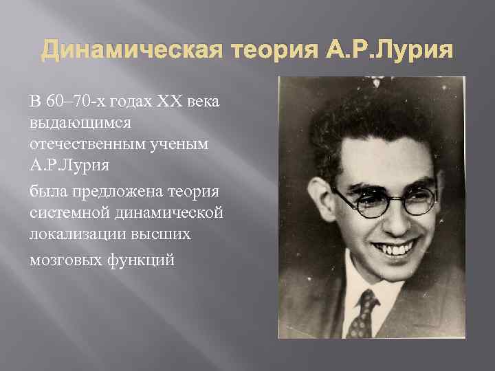 Динамическая теория А. Р. Лурия В 60– 70 -х годах XX века выдающимся отечественным