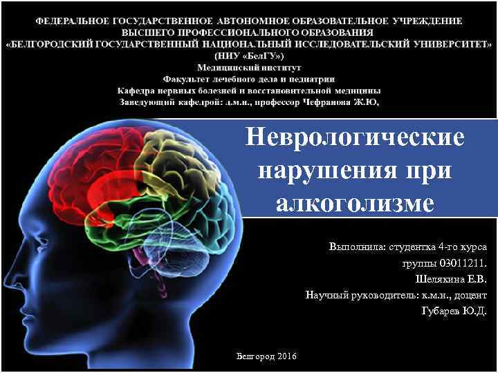 Неврологические нарушения при алкоголизме Выполнила: студентка 4 -го курса группы 03011211. Шелякина Е. В.