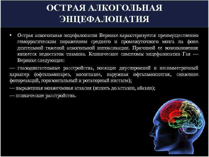 ОСТРАЯ АЛКОГОЛЬНАЯ ЭНЦЕФАЛОПАТИЯ • Острая алкогольная энцефалопатия Вернике характеризуется преимущественно геморрагическим поражением среднего и