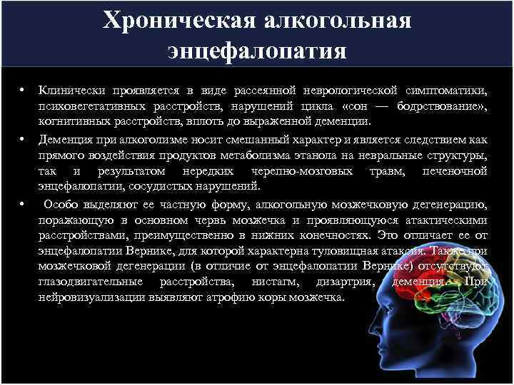 Хроническая алкогольная энцефалопатия • • • Клинически проявляется в виде рассеянной неврологической симптоматики, психовегетативных