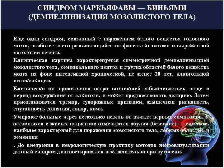 СИНДРОМ МАРКЬЯФАВЫ — БИНЬЯМИ (ДЕМИЕЛИНИЗАЦИЯ МОЗОЛИСТОГО ТЕЛА) Еще один синдром, связанный с поражением белого