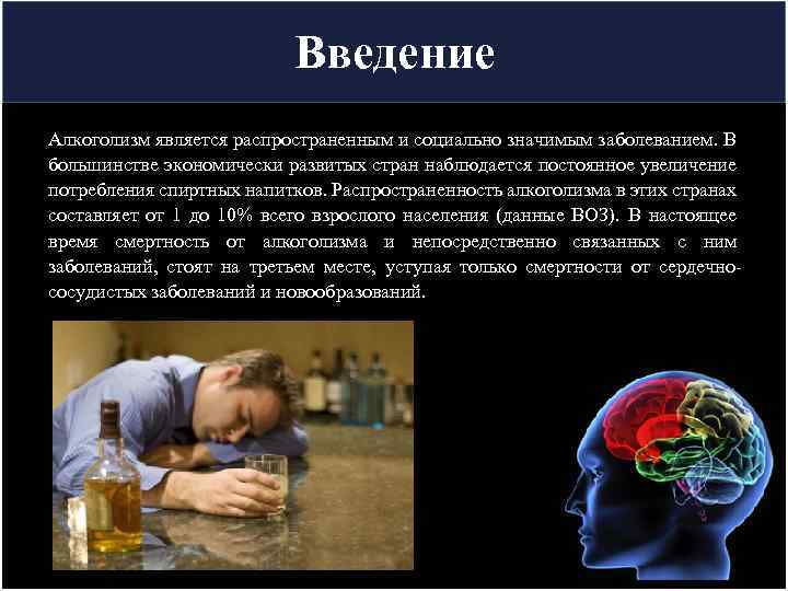 Введение Алкоголизм является распространенным и социально значимым заболеванием. В большинстве экономически развитых стран наблюдается
