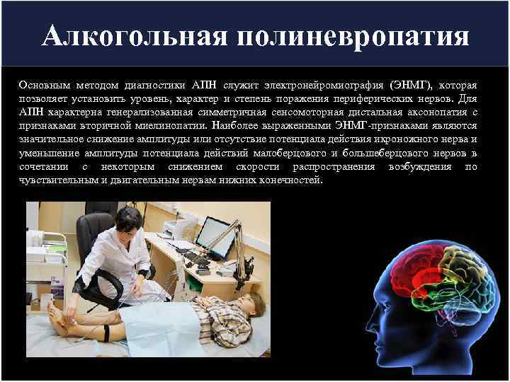 Алкогольная полиневропатия Основным методом диагностики АПН служит электронейромиография (ЭНМГ), которая позволяет установить уровень, характер