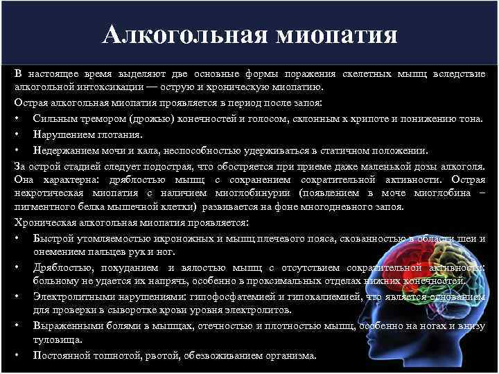 Алкогольная миопатия В настоящее время выделяют две основные формы поражения скелетных мышц вследствие алкогольной