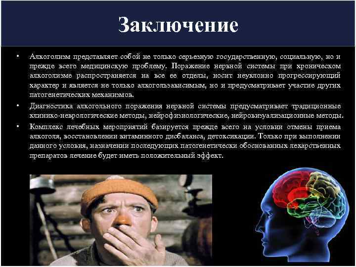 Заключение • • • Алкоголизм представляет собой не только серьезную государственную, социальную, но и