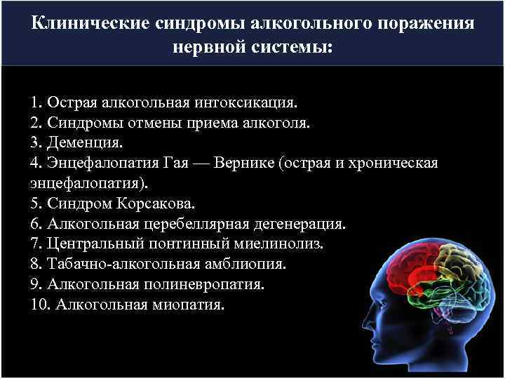 Клинические синдромы алкогольного поражения нервной системы: 1. Острая алкогольная интоксикация. 2. Синдромы отмены приема