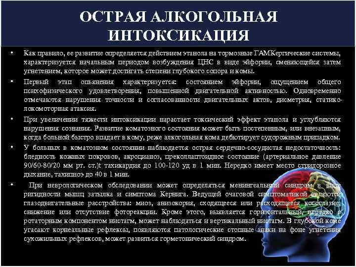 ОСТРАЯ АЛКОГОЛЬНАЯ ИНТОКСИКАЦИЯ • • • Как правило, ее развитие определяется действием этанола на