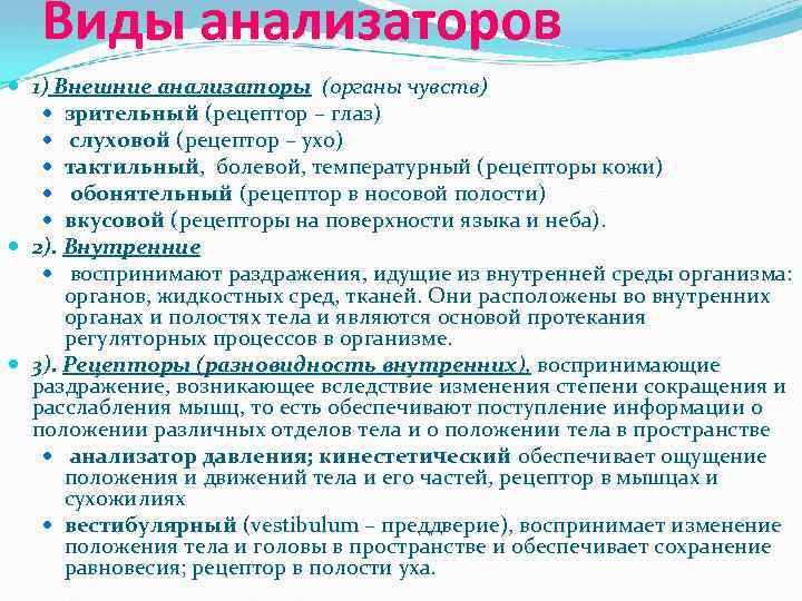 Виды анализаторов 1) Внешние анализаторы (органы чувств) зрительный (рецептор – глаз) слуховой (рецептор –