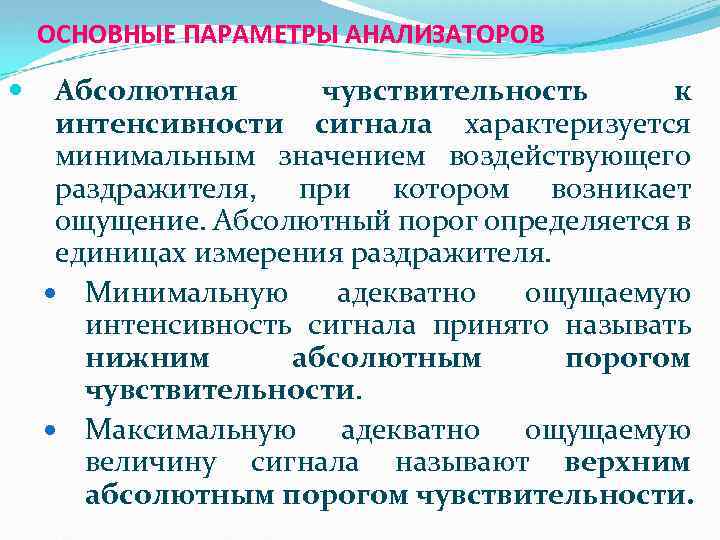 ОСНОВНЫЕ ПАРАМЕТРЫ АНАЛИЗАТОРОВ Абсолютная чувствительность к интенсивности сигнала характеризуется минимальным значением воздействующего раздражителя, при