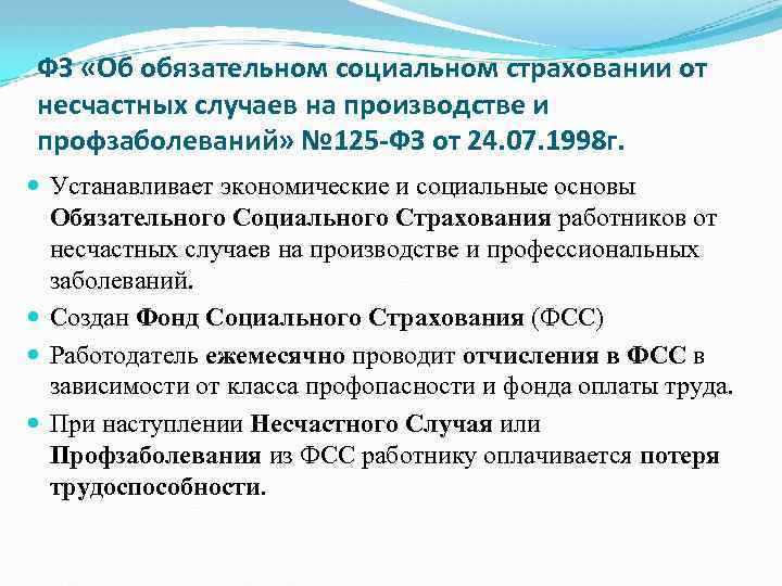 ФЗ «Об обязательном социальном страховании от несчастных случаев на производстве и профзаболеваний» № 125