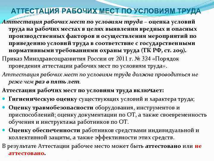 АТТЕСТАЦИЯ РАБОЧИХ МЕСТ ПО УСЛОВИЯМ ТРУДА Аттестация рабочих мест по условиям труда – оценка