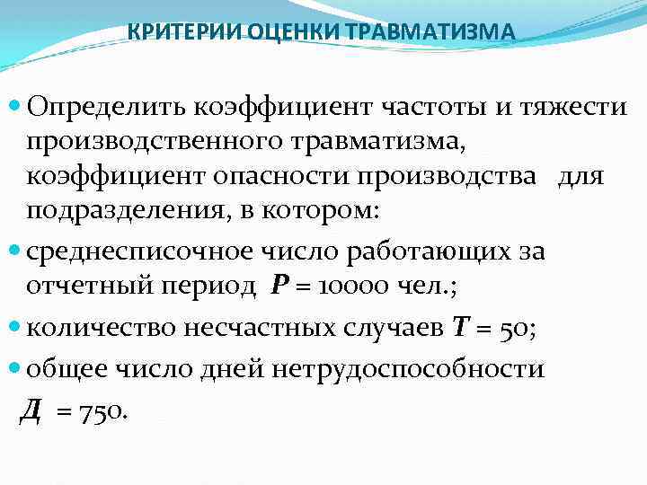 КРИТЕРИИ ОЦЕНКИ ТРАВМАТИЗМА Определить коэффициент частоты и тяжести производственного травматизма, коэффициент опасности производства для