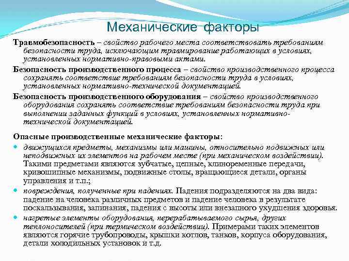 Деятельность соответствует требованиям. Травмобезопасность рабочих мест. Критерии травмобезопасности. Свойства рабочих мест соответствовать безопасности труда. Критерии труд по травмобезопасности.