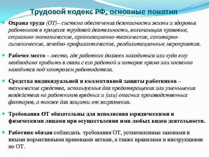 Трудовой кодекс РФ, основные понятия Охрана труда (ОТ)– система обеспечения безопасности жизни и здоровья