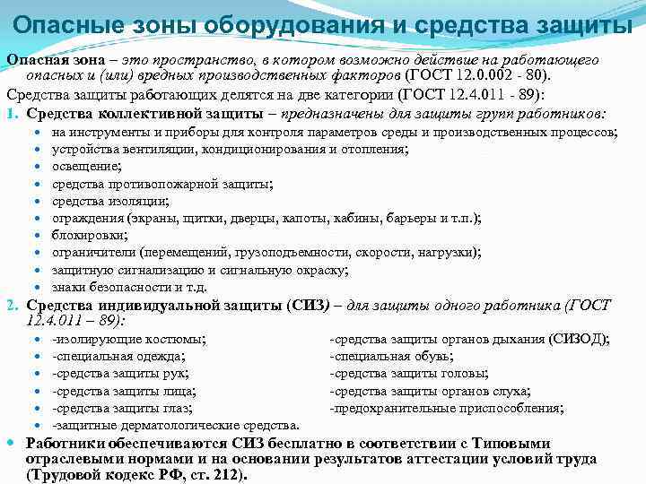 Опасные зоны оборудования и средства защиты Опасная зона – это пространство, в котором возможно
