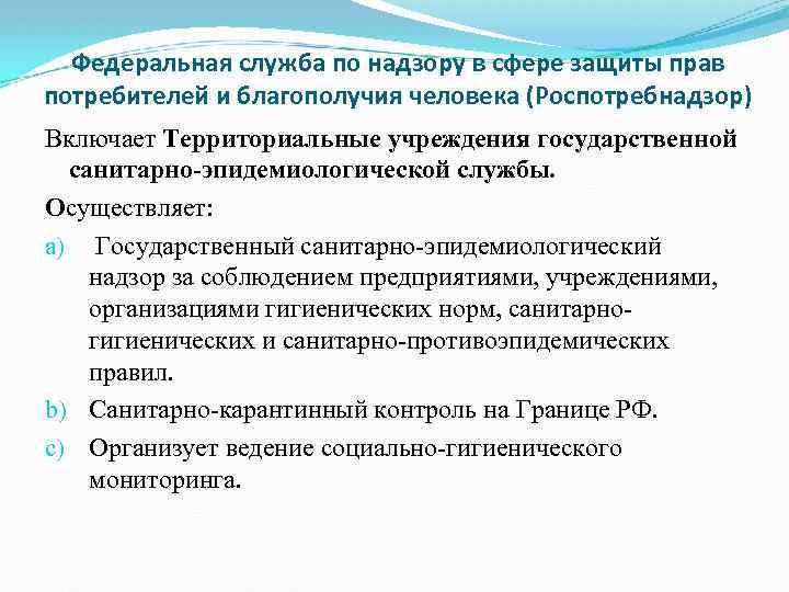 Федеральная служба по надзору в сфере защиты прав потребителей и благополучия человека (Роспотребнадзор) Включает