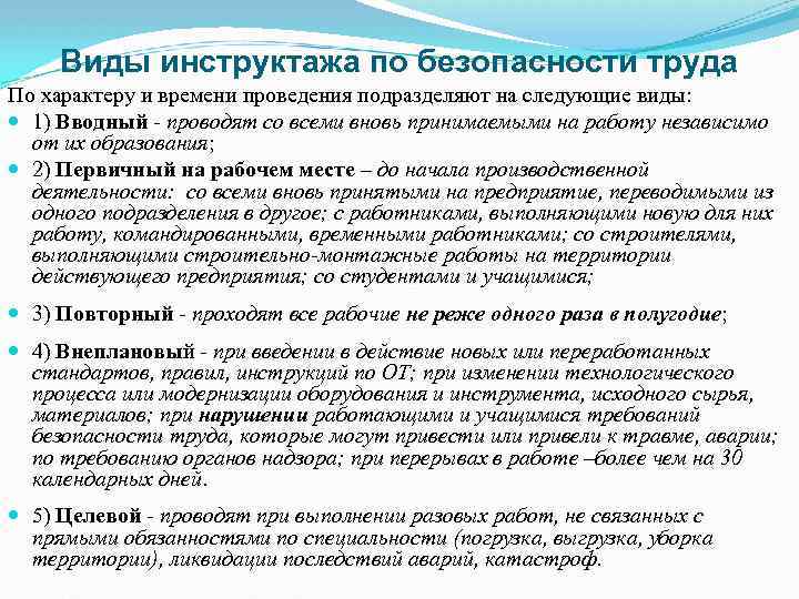 Виды инструктажа по безопасности труда По характеру и времени проведения подразделяют на следующие виды: