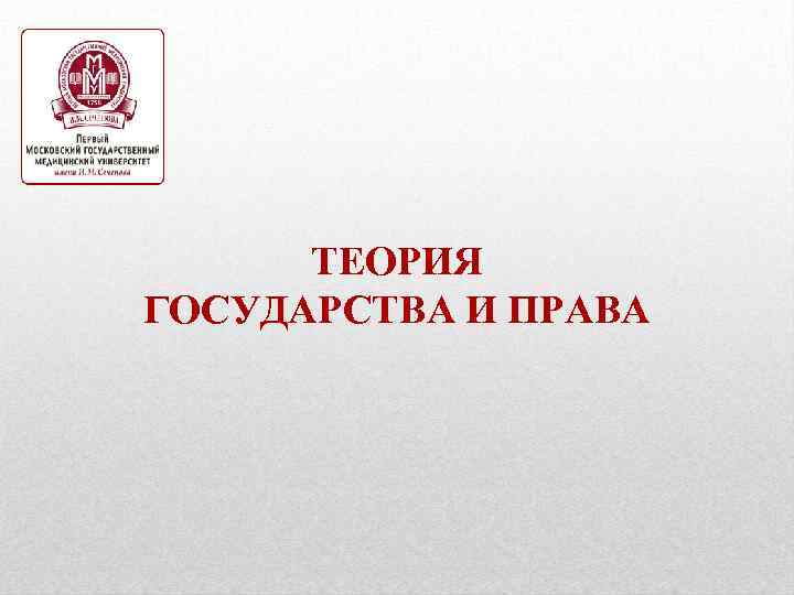 ТЕОРИЯ ГОСУДАРСТВА И ПРАВА 